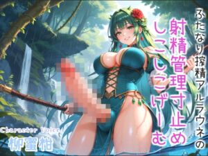 [RJ01481987][しゅがーどろっぷ] 寸止めカウントダウン地獄♪精液を主食とするふたなりアルラウネのおちんぽ射精管理✨ アナルを犯されながら、精子を吸いつくされ彼女専用オスオナホとして飼われてしまう