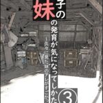 J〇の双子の妹の発育が気になってしかたない(3) ~久々に見た妹のアレがすごかった編~ J〇の双子の妹の発育が気になってしかたない(3) ~久々に見た妹のアレがすごかった編~