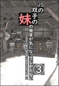 [RJ01481993][さんぱれす] J〇の双子の妹の発育が気になってしかたない(3) ～久々に見た妹のアレがすごかった編～