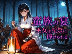 [RJ01482061][空想彩館] 蛮族の宴 -巫女は淫祭に捧げられる-