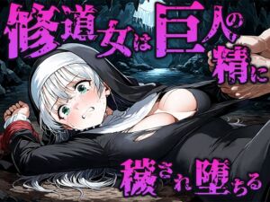 [RJ01482066][空想彩館] 修道女は巨人の精に穢され孕み袋に堕ちる