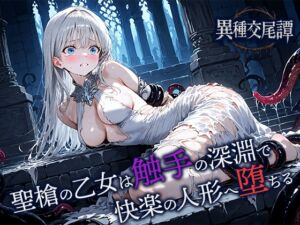 [RJ01482072][空想彩館] 聖槍の乙女は触手の深淵で快楽の人形へ堕ちる