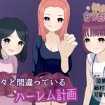 色々と間違っているハーレム計画
