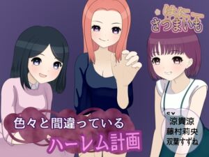 [RJ01482075][さつまいも・はにー] 色々と間違っているハーレム計画