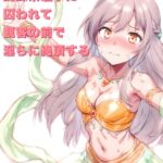 踊り子リシェは蜘蛛糸触手に囚われて、観客の前で淫らに絶頂する 踊り子リシェは蜘蛛糸触手に囚われて、観客の前で淫らに絶頂する