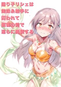 [RJ01482091][にちかげ文庫] 踊り子リシェは蜘蛛糸触手に囚われて、観客の前で淫らに絶頂する