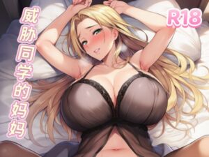 [RJ01482130][fourlove] 【中文音声】威胁同学的妈妈·1 你也不想被别人知道这件事吧?