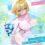 童貞ちんぽ、海外帰りのビッチ幼馴染に 全部食われました。～泡まみれフェラ→ぬるぬる手コキ→ぬる挿入→中出し&首絞めおねだり♡～