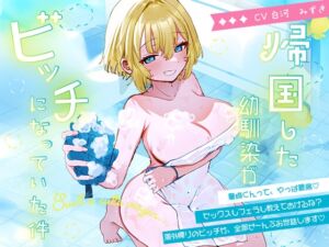 [RJ01482157][倒錯に堕ちる。] 童貞ちんぽ、海外帰りのビッチ幼馴染に 全部食われました。～泡まみれフェラ→ぬるぬる手コキ→ぬる挿入→中出し&首絞めおねだり♡～