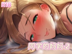 [RJ01482228][fourlove] 【中文音声】同学的妈妈·2 调教同学的妈妈