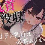 【マゾ向け】先生、僕の乳首返してください〜授業中にイジる乳首は必要ありません！理不尽乳首調教〜