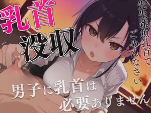 [RJ01482236][チクシャッ!] 【マゾ向け】先生、僕の乳首返してください〜授業中にイジる乳首は必要ありません！理不尽乳首調教〜