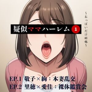 [RJ01482278][深谷ひびき] 疑似ママハーレム～おっぱいだけ妊娠～ 第一巻
