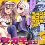 ご主人様はメ○ガキ道士3！