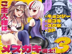 [RJ01482300][ウチの中隊] ご主人様はメ○ガキ道士3！