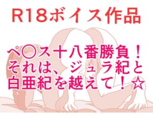 [RJ01482302][ひーめっと・がーるず] ペ○ス18番勝負！ それは、ジュラ紀と白亜紀を越えて！ じゅっちょりぬちょりすこしっこサービス☆ 本編22分