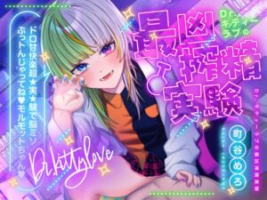[RJ01482323][全日本シチュエーションボイス] 【特典フリートーク イラスト 台本同梱】Dr.キティーラブの最凶搾精実験 ～ドロ甘快楽超★実★験で脳ミソぶっトんじゃってね♡モルモットちゃん♡～【CV.町谷めろ】