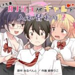 秀才先輩カノジョがギャルと入れ替わり！?