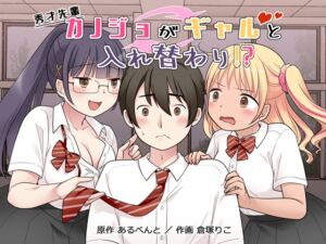 [RJ01482329][憑依(はい)る抜け道] 秀才先輩カノジョがギャルと入れ替わり！?