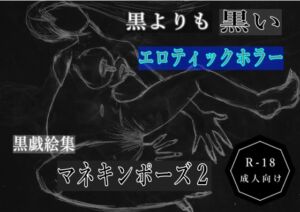 [RJ01482331][黒納豆] 黒よりも黒いエロティックホラー黒戯絵集「マネキンポーズ2」