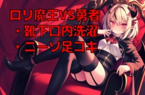 [RJ01482337][くんくん侍(旧:靴下フェチ)] ○リ魔王様の脱ぎたてニーソを口内で洗濯させられながらニーソ足コキ射精で屈服した元勇者の幸せペットライフ