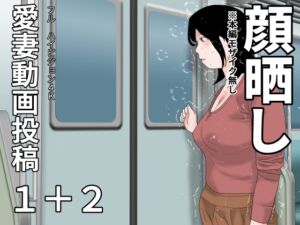 [RJ01482347][じゅんぴちゅ] 愛妻動画投稿1+2 顔晒し