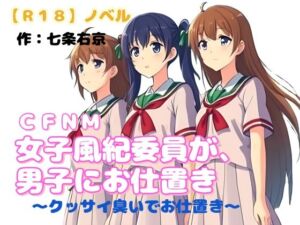 [RJ01482358][羞恥の体験くらぶ] 【R18】 CFNM ノベル『女子風紀委員が男子にお仕置き～臭い責め～』