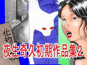 [RJ01482407][角雨和八] 夜生奇久(やせいよしひさ)初期作品集2