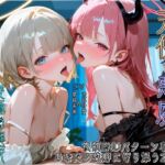 【天使と悪魔】【オホ声×両耳舐め】あなたの中のえっちな二人。～心の中の天使と悪魔が、具現化したらつるぺた美少女だった～【複数エンディング&特典画像付き】