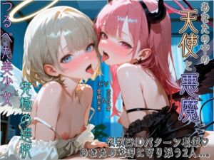 [RJ01482424][艶電ノ夢] 【天使と悪魔】【オホ声×両耳舐め】あなたの中のえっちな二人。～心の中の天使と悪魔が、具現化したらつるぺた美少女だった～【複数エンディング&特典画像付き】