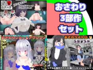 [RJ01482440][BluePond] bluepondおさわりシミュレーション3部作