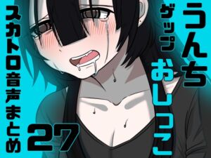 [RJ01482474][実録汚物音声専門店] 【スカトロ実演】うんちおしっこげっぷ排泄音まとめ27【実録】