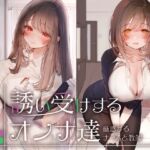 【期間限定55円】誘い受けするオンナ達～蠱惑するナースと教師～<KU100>
