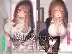 [RJ01482484][性為の戯れ] 誘い受けするオンナ達～蠱惑するナースと教師～<KU100>