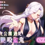 【深夜豔遇】深夜公園遇見妖艷吸血鬼【中文音聲】