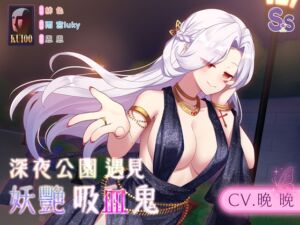 [RJ01482501][Short-time Story 小點聲聆] 【深夜豔遇】深夜公園遇見妖艷吸血鬼【中文音聲】