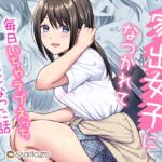 家出女子になつかれて毎日いちゃラブえっちすることになった話