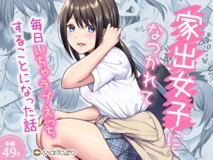 [RJ01482511][Maritozzo] 家出女子になつかれて毎日いちゃラブえっちすることになった話