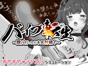 [RJ01482513][まさかのゲーム] バイブ転生〜膣内行ったら本気射精す〜