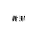 【発売記念50%OFF】謝 罪