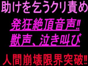 [RJ01482562][絶頂ひとりオナ子] 助けを乞うクリ責め発狂絶頂音声‼︎獣声、泣き叫び、人間崩壊限界突破‼︎