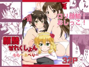 [RJ01482667][oldwiseman] 顔騎せれくしょん〜ももぺあべりー〜