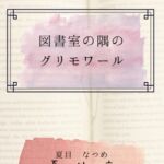 図書室の隅のグリモワール
