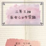 二年三組巨女ショタ学級