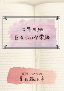 [RJ01482685][夏目縮小亭] 二年三組巨女ショタ学級