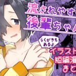 流されやすい後輩ちゃん イラスト&短編漫画まとめ