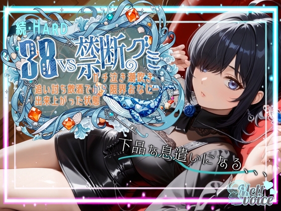 【✨ダメだ、なんか下品な息遣いになる。腰がガクガクして。。。】続・HARD✨38VS禁断のグミ✨追い打ち飲酒で出来上がった状態からガチ泣き潮吹き限界おなにー【38】