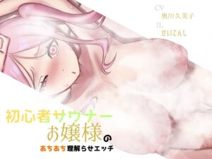[RJ01482728][しこしこびより] 【バイノーラル】初心者サウナーお嬢様のあちあち理解らせエッチ