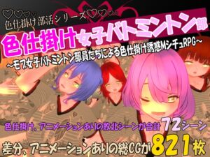 [RJ01482737][マタタビ猫soft] 色仕掛け女子バトミントン部～モブ女子バトミントン部員たちによる色仕掛け誘惑MシチュRPG～