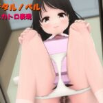女子便所の便槽の底から -デジタルノベル